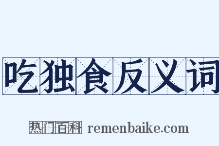 吃独食反义词是什么意思的图片